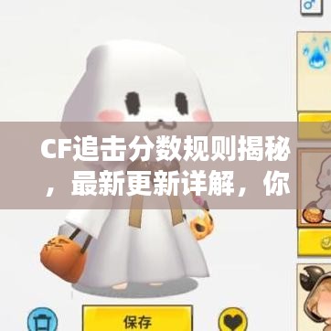 CF追击分数规则揭秘，最新更新详解，你掌握多少？