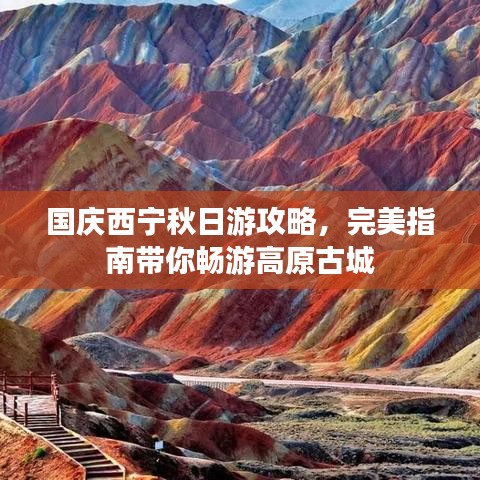 国庆西宁秋日游攻略，完美指南带你畅游高原古城