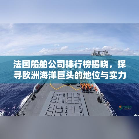 法国船舶公司排行榜揭晓,探寻欧洲海洋巨头的地位与实力