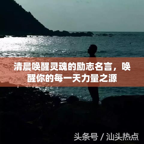 清晨唤醒灵魂的励志名言，唤醒你的每一天力量之源