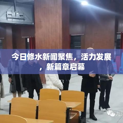 今日修水新闻聚焦，活力发展，新篇章启幕