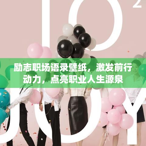 励志职场语录壁纸,激发前行动力,点亮职业人生源泉