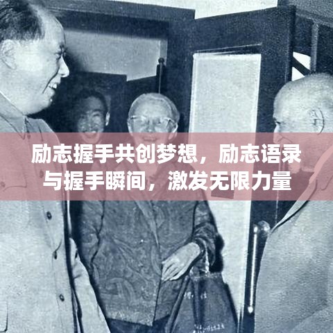 励志握手共创梦想，励志语录与握手瞬间，激发无限力量