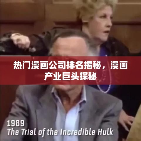 热门漫画公司排名揭秘，漫画产业巨头探秘