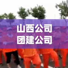 山西公司团建公司排名揭晓,专业团队建设方案助力打造高效团队!