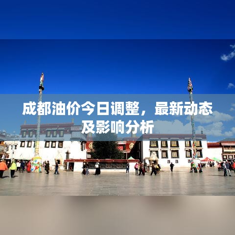 成都油价今日调整，最新动态及影响分析