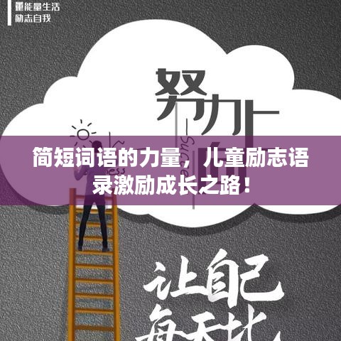 简短词语的力量，儿童励志语录激励成长之路！