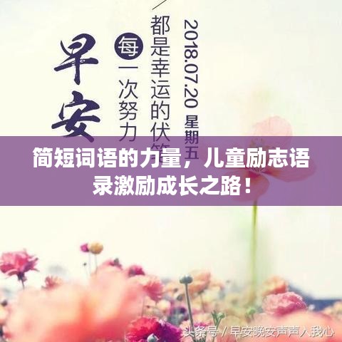 简短词语的力量,儿童励志语录激励成长之路!