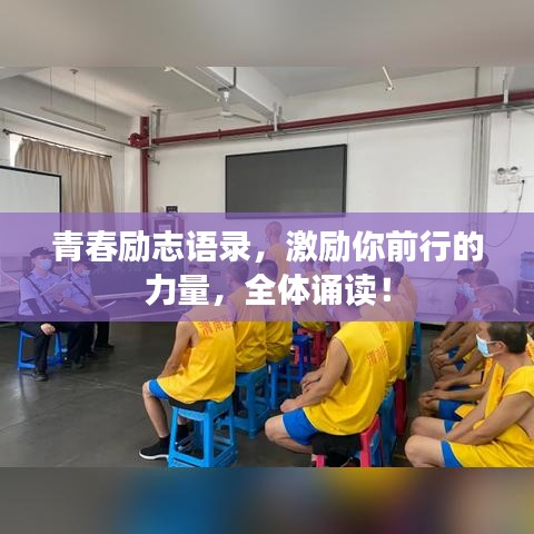 青春励志语录，激励你前行的力量，全体诵读！