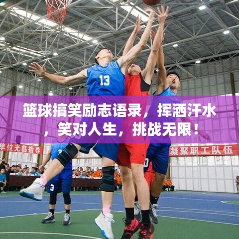 篮球搞笑励志语录,挥洒汗水,笑对人生,挑战无限!