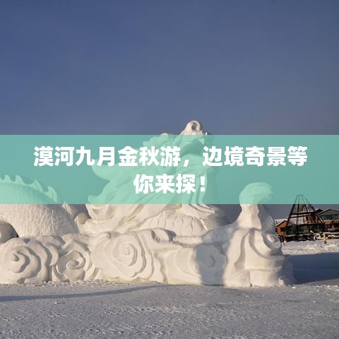 漠河九月金秋游，边境奇景等你来探！