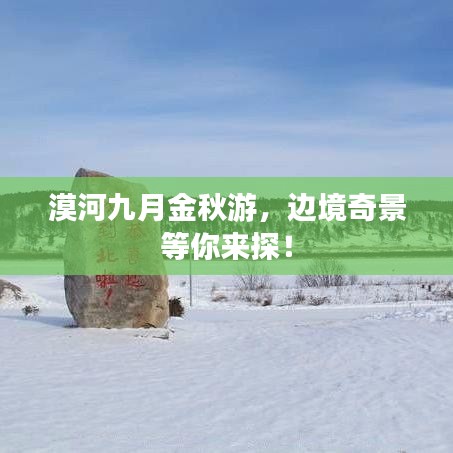 漠河九月金秋游,边境奇景等你来探!