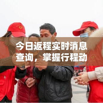 今日返程实时消息查询，掌握行程动态，轻松出行