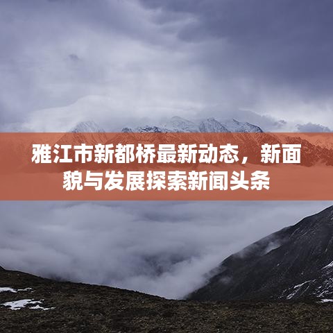 雅江市新都桥最新动态,新面貌与发展探索新闻头条