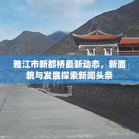 雅江市新都桥最新动态,新面貌与发展探索新闻头条