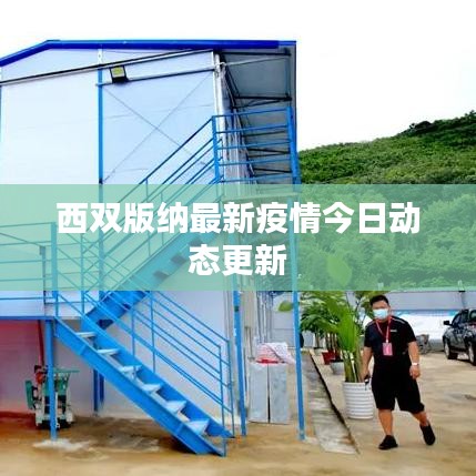 西双版纳最新疫情今日动态更新