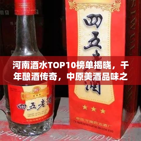 河南酒水TOP10榜单揭晓，千年酿酒传奇，中原美酒品味之旅