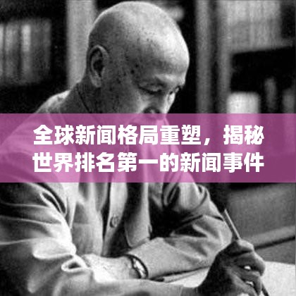 全球新闻格局重塑，揭秘世界排名第一的新闻事件开启新纪元