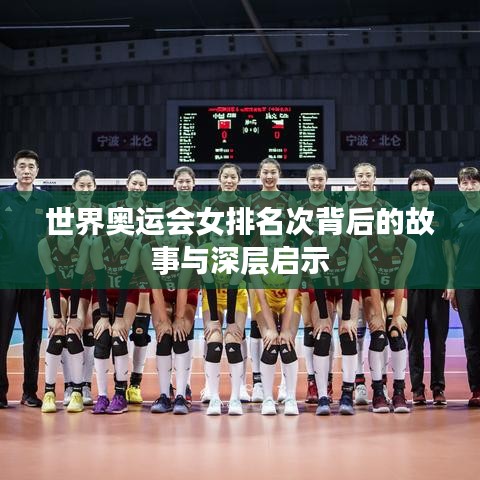 世界奥运会女排名次背后的故事与深层启示
