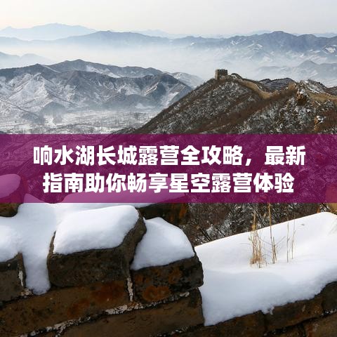响水湖长城露营全攻略,最新指南助你畅享星空露营体验