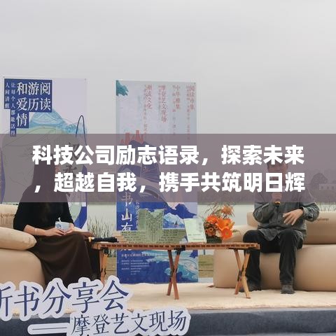 科技公司励志语录，探索未来，超越自我，携手共筑明日辉煌