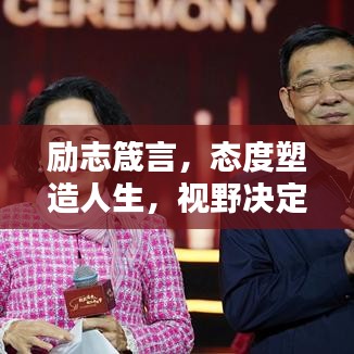 励志箴言，态度塑造人生，视野决定未来