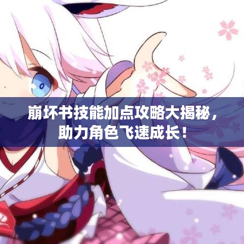 崩坏书技能加点攻略大揭秘，助力角色飞速成长！