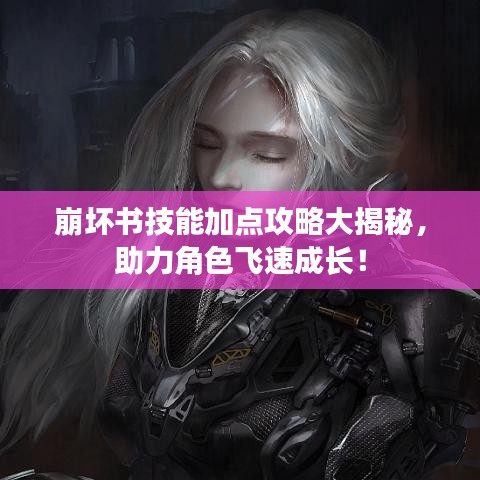 崩坏书技能加点攻略大揭秘,助力角色飞速成长!