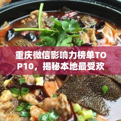 重庆微信影响力榜单TOP10,揭秘本地最受欢迎的微信平台