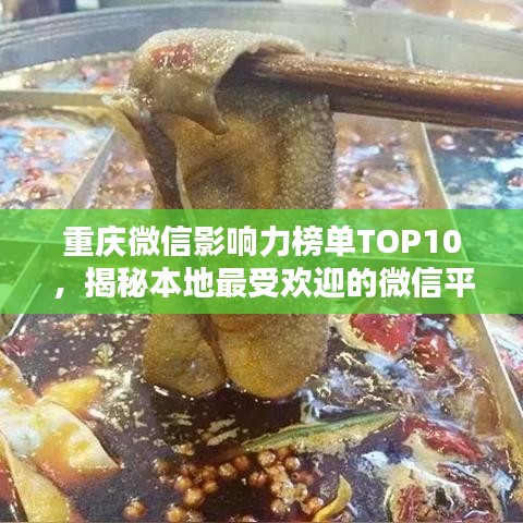 重庆微信影响力榜单TOP10,揭秘本地最受欢迎的微信平台