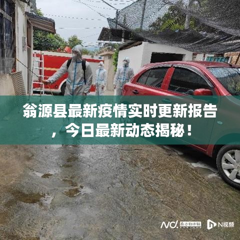 翁源县最新疫情实时更新报告，今日最新动态揭秘！