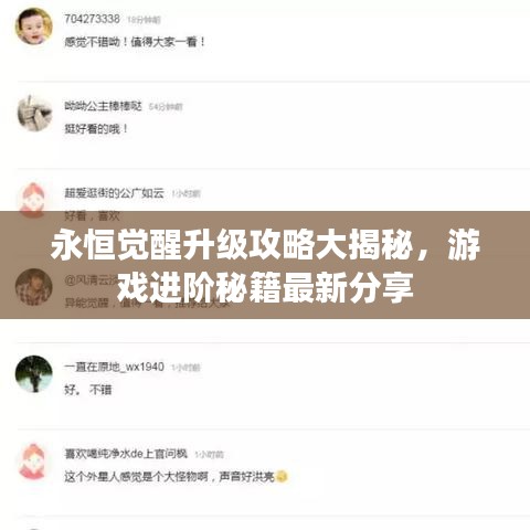 永恒觉醒升级攻略大揭秘，游戏进阶秘籍最新分享