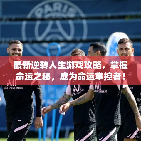 最新逆转人生游戏攻略，掌握命运之秘，成为命运掌控者！