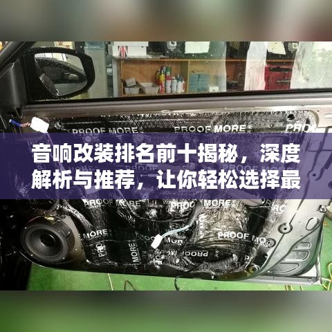 音响改装排名前十揭秘，深度解析与推荐，让你轻松选择最佳改装方案！