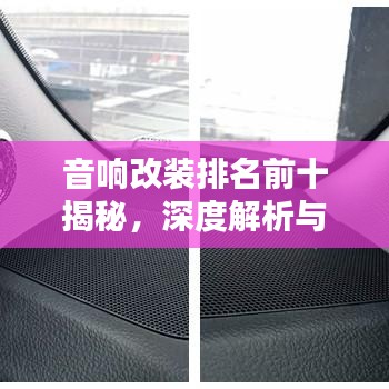 音响改装排名前十揭秘,深度解析与推荐,让你轻松选择最佳改装方案!