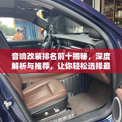 音响改装排名前十揭秘,深度解析与推荐,让你轻松选择最佳改装方案!