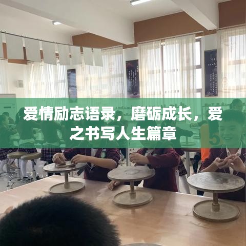 爱情励志语录，磨砺成长，爱之书写人生篇章