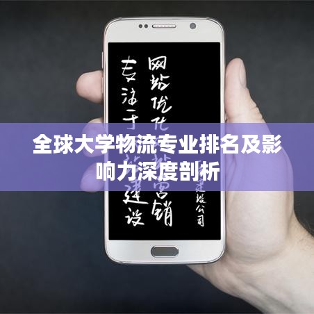 全球大学物流专业排名及影响力深度剖析