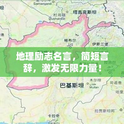 地理励志名言，简短言辞，激发无限力量！