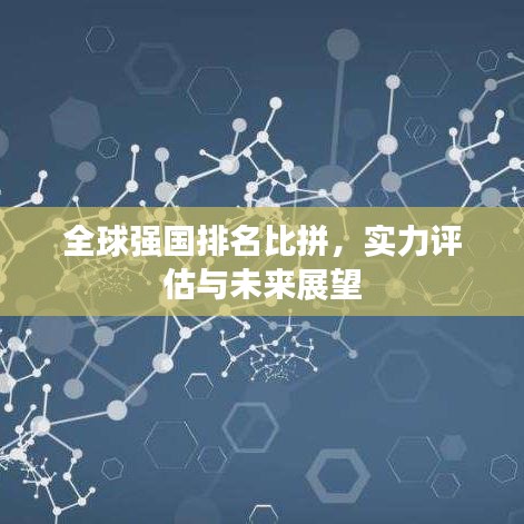 全球强国排名比拼，实力评估与未来展望