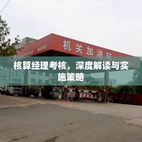 核算经理考核，深度解读与实施策略