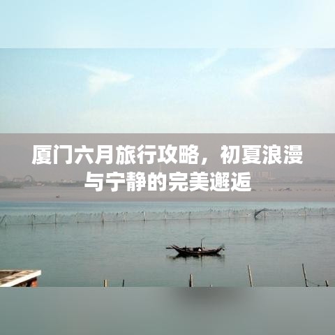厦门六月旅行攻略，初夏浪漫与宁静的完美邂逅