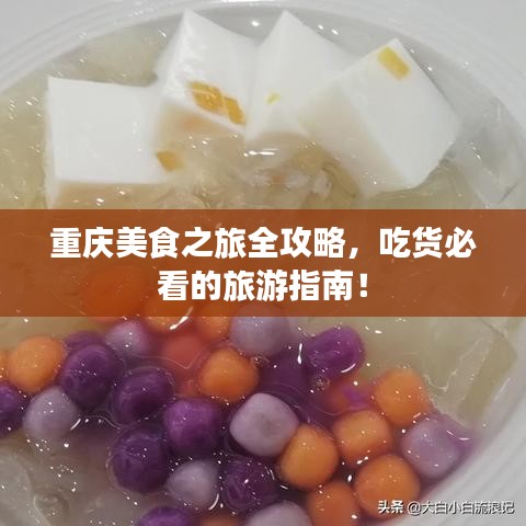 重庆美食之旅全攻略，吃货必看的旅游指南！