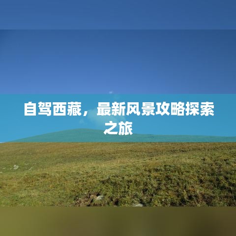 自驾西藏，最新风景攻略探索之旅