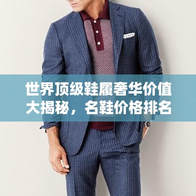 世界顶级鞋履奢华价值大揭秘，名鞋价格排名榜单！