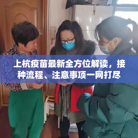 上杭疫苗最新全方位解读,接种流程、注意事项一网打尽