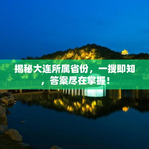 揭秘大连所属省份，一搜即知，答案尽在掌握！