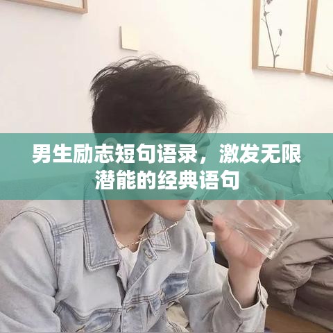男生励志短句语录，激发无限潜能的经典语句
