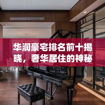 华润豪宅排名前十揭晓，奢华居住的神秘面纱全揭秘