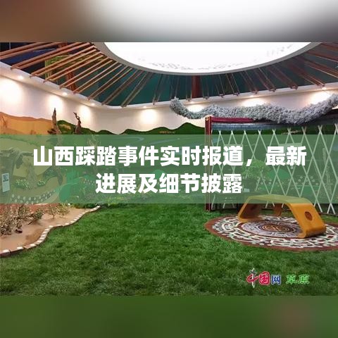 山西踩踏事件实时报道，最新进展及细节披露